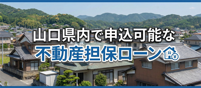 山口市で借りれる不動産担保ローン