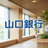 山口銀行