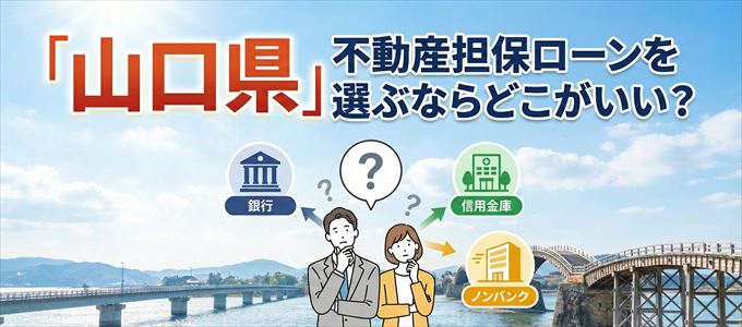 山口県で不動産担保ローンを利用するなら何処がおすすめ？