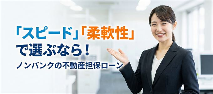 山口県が対応可能エリアに入っているノンバンクの不動産担保ローン
