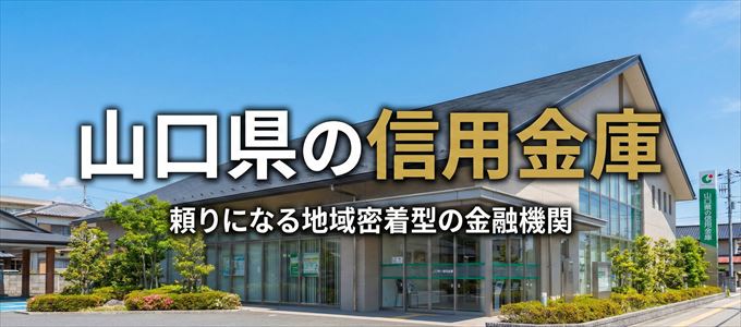 山口県の信用金庫の不動産担保ローン