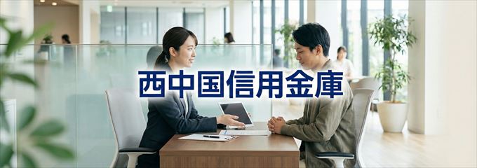 「西中国信用金庫」の不動産担保ローン