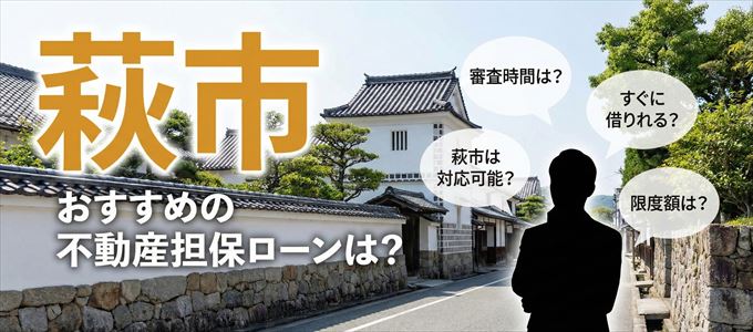 萩市でおすすめの不動産担保ローンは?