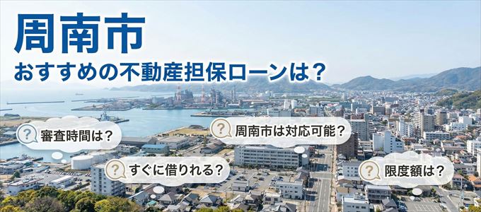 周南市でおすすめの不動産担保ローンは？