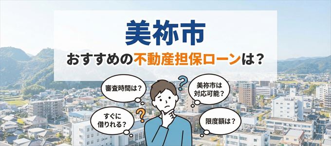 美祢市でおすすめの不動産担保ローンは?