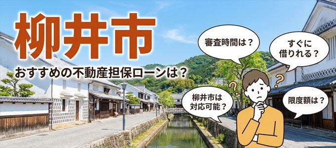 柳井市でおすすめの不動産担保ローンは?