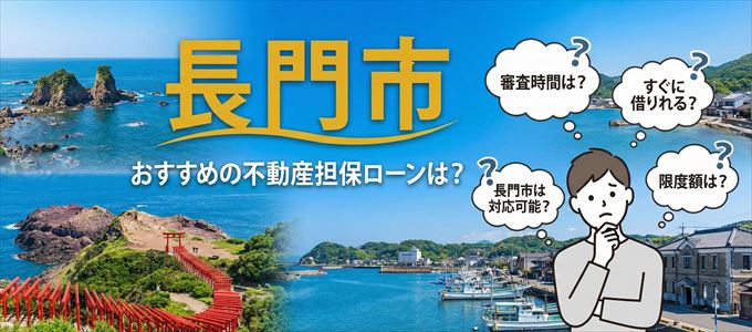 長門市でおすすめの不動産担保ローンは？