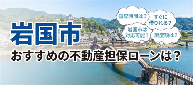 岩国市でおすすめの不動産担保ローンは？