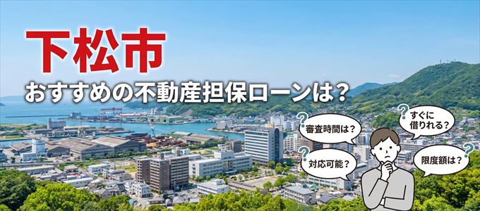 下松市でおすすめの不動産担保ローンは?