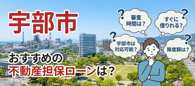 宇部市でおすすめの不動産担保ローンは？