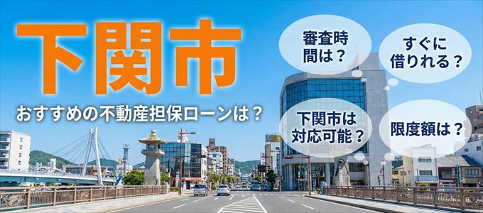 下関市でおすすめの不動産担保ローンは？