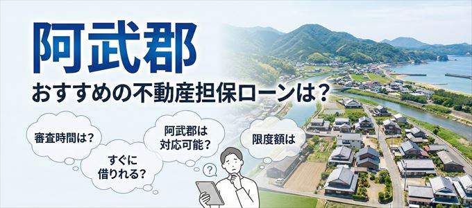 阿武郡でおすすめの不動産担保ローンは?