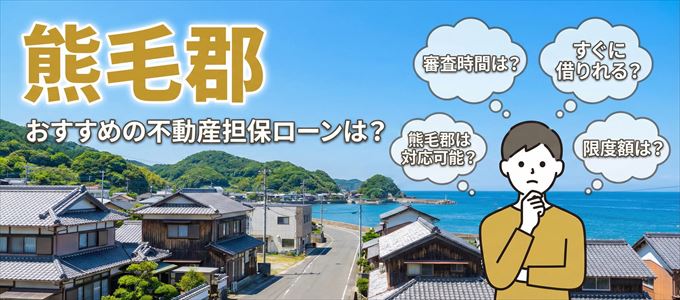 熊毛郡でおすすめの不動産担保ローンは?