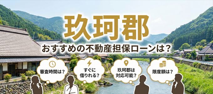 玖珂郡でおすすめの不動産担保ローンは？