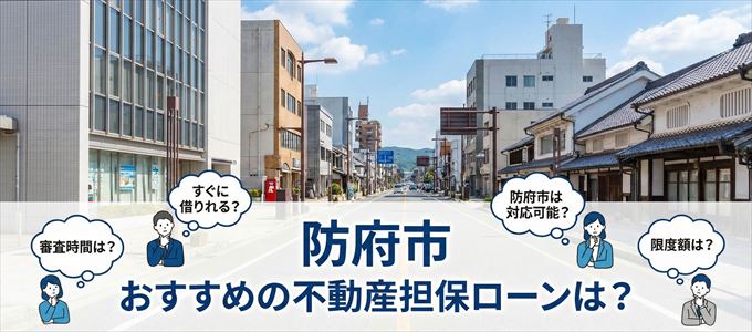 防府市でおすすめの不動産担保ローンは?