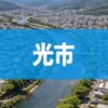 光市
