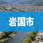 岩国市
