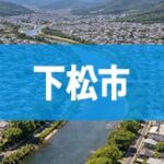 下松市