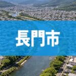 長門市