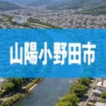 山陽小野田市