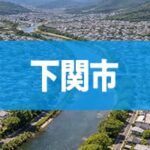 下関市