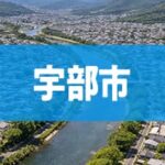 宇部市