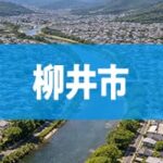 柳井市